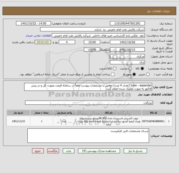 استعلام tube - expander (تعداد 4 عدد) مطابق با مشخصات پیوست لطفاً در سامانه قیمت بصورت کل و در پیش فاکتور به صورت تفکیک شده اعلام گردد