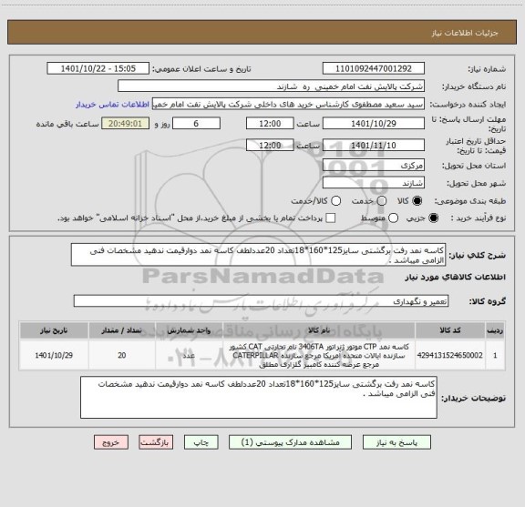 استعلام کاسه نمد رفت برگشتی سایز125*160*18تعداد 20عددلطف کاسه نمد دوارقیمت ندهید مشخصات فنی الزامی میباشد .