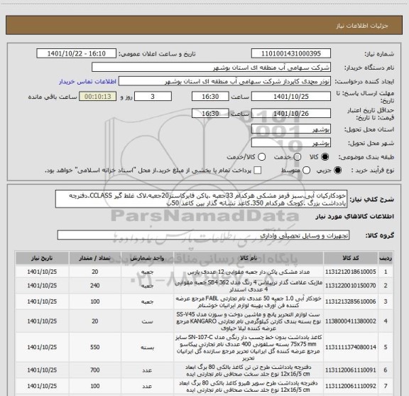 استعلام خودکارکیان آبی.سبز قرمز مشکی هرکدام 33جعبه .پاکن فابرکاستر20جعبه.لاک غلط گیر CCLASS.دفترچه یادداشت بزرگ .کوچک هرکدام 350.کاغذ نشانه گذار بین کاغذ 50ب