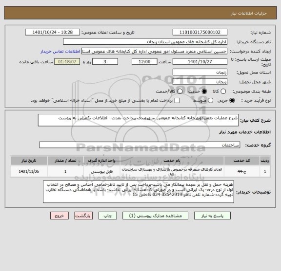 استعلام شرح عملیات تعمیرموتورخانه کتابخانه عمومی سهروردی-پرداخت نقدی - اطلاعات تکمیلی به پیوست