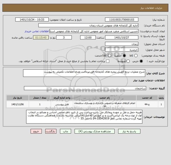 استعلام شرح عملیات نرده کشی پنجره های کتابخانه افق-پرداخت نقدی-اطلاعات تکمیلی به پیوست