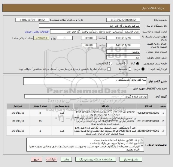 استعلام سه قلم لوازم آزمایشگاهی