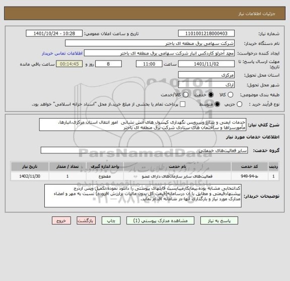 استعلام خدمات ایمنی و شارژ وسرویس نگهداری کپسول های آتش نشانی  امور انتقال استان مرکزی،انبارها، مأمورسراها و ساختمان های ستادی شرکت برق منطقه ای باختر