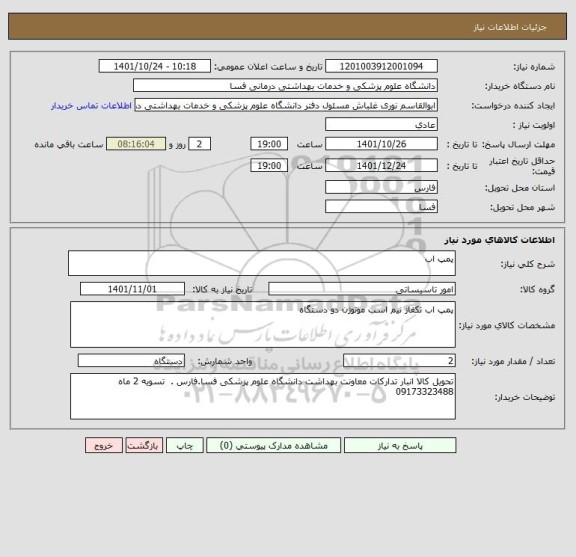 استعلام پمپ اب