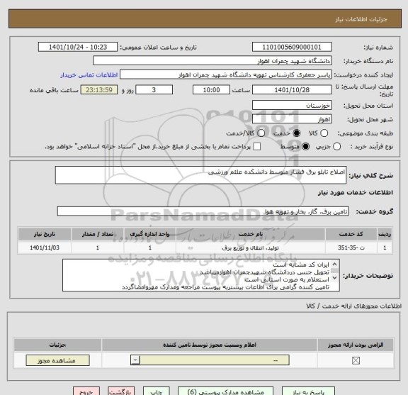 استعلام اصلاح تابلو برق فشار متوسط دانشکده علئم ورزشی