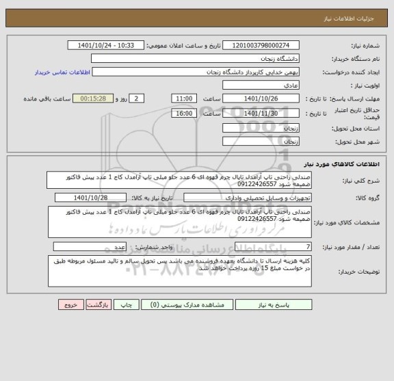 استعلام صندلی راحتی تاپ آرامدل تاپال چرم قهوه ای 6 عدد جلو مبلی تاپ آرامدل کاج 1 عدد پیش فاکتور ضمیمه شود 09122426557