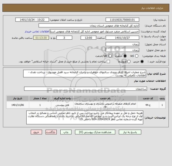 استعلام شرح عملیات اجرای کناف ورودی سالنهای خواهران و برادران کتابخانه سید افضل موسوی - پرداخت نقدی - اطلاعات تکمیلی به پیوست