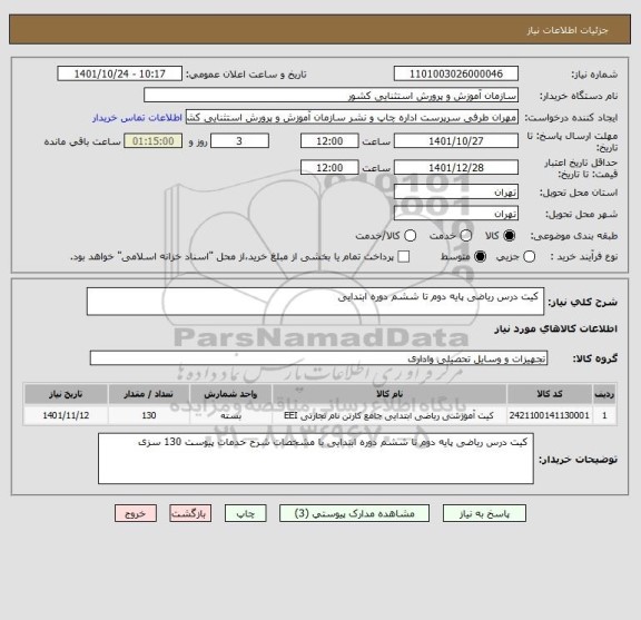 استعلام  کیت درس ریاضی پایه دوم تا ششم دوره ابتدایی