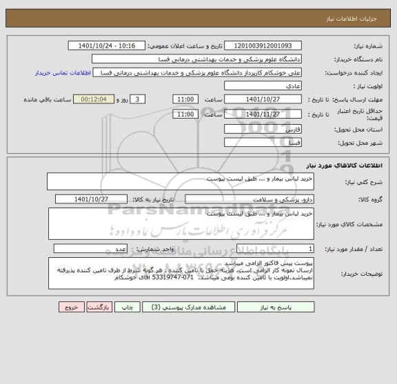 استعلام خرید لباس بیمار و ... طبق لیست پیوست