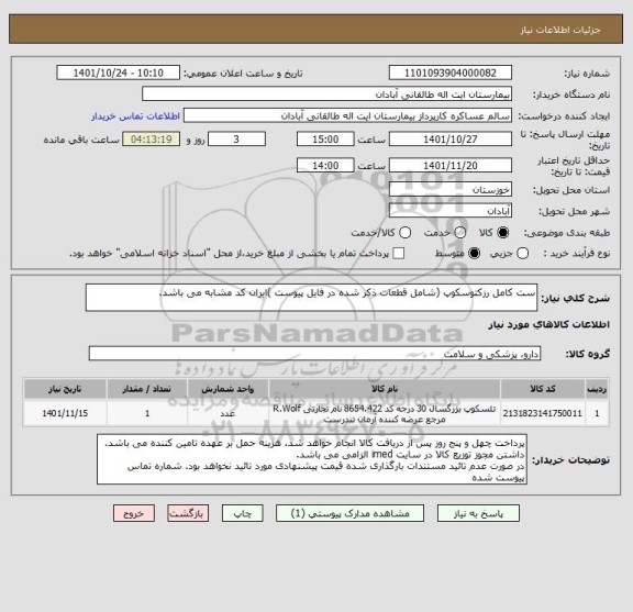 استعلام ست کامل رزکتوسکوپ (شامل قطعات ذکر شده در فایل پیوست )ایران کد مشابه می باشد.