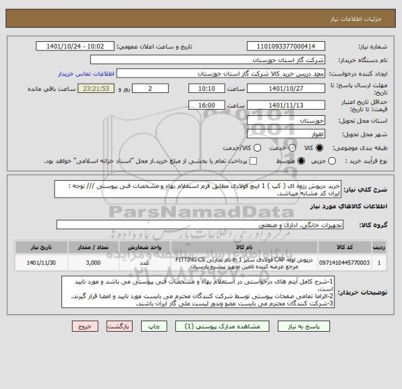 استعلام خرید درپوش رزوه ای ( کپ ) 1 اینچ فولادی مطابق فرم استعلام بهاء و مشخصات فنی پیوستی /// توجه : ایران کد مشابه میباشد.