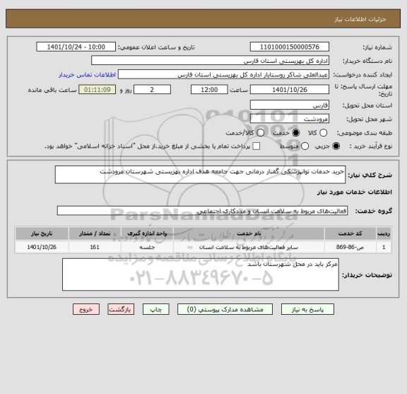 استعلام خرید خدمات توانپزشکی گفنار درمانی جهت جامعه هدف اداره بهزیستی شهرستان مرودشت