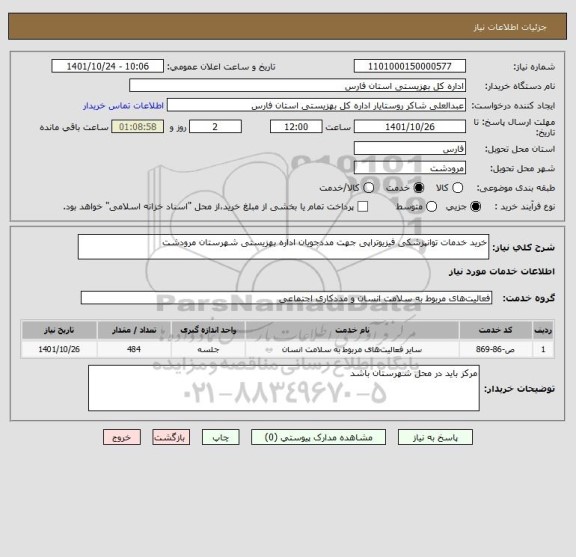 استعلام خرید خدمات توانپزشکی فیزیوتراپی جهت مددجویان اداره بهزیستی شهرستان مرودشت