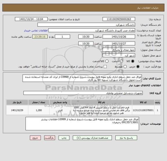 استعلام اوراق ضد جعل سطح اداری یکرو نمونه فایل پیوست.شروع شماره از 10999-از ایران کد مشابه استفاده شده است-تحویل دانشگاه شهرکرد تسویه 60 روز کاری