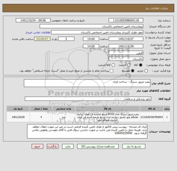 استعلام پمپ تزریق سرنگ - ساخت ایران