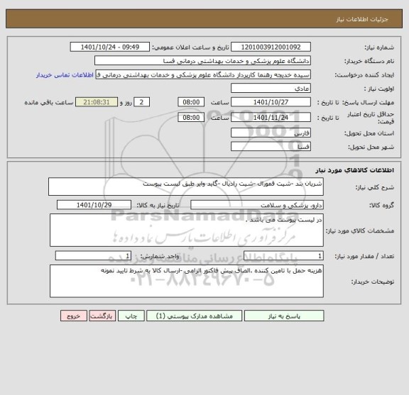 استعلام شریان بند -شیت فمورال -شیت رادیال -گاید وایر طبق لیست پیوست