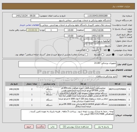 استعلام تجهیزات پزشکی 21187