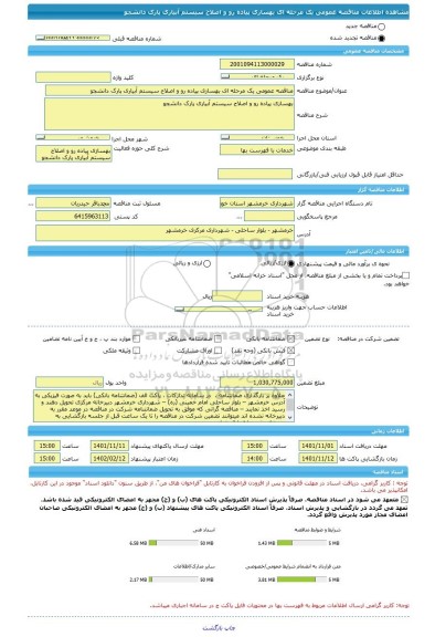 مناقصه، مناقصه عمومی یک مرحله ای بهسازی پیاده رو و اصلاح سیستم آبیاری پارک دانشجو