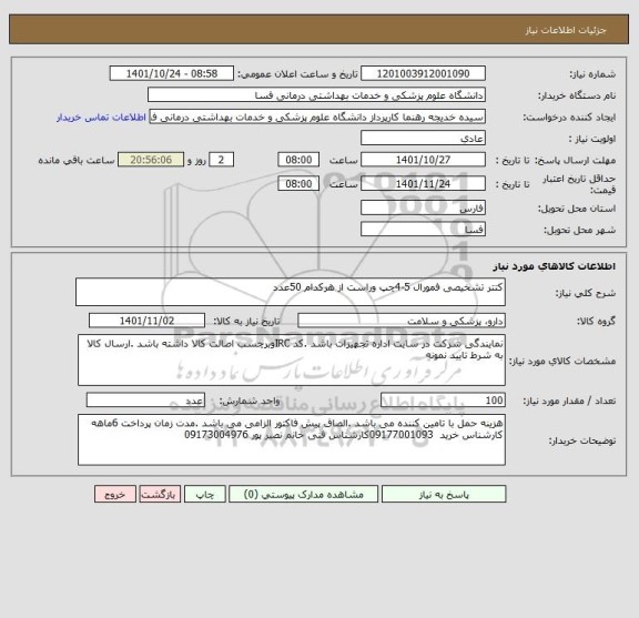 استعلام کتتر تشخیصی فمورال 5-4چپ وراست از هرکدام 50عدد