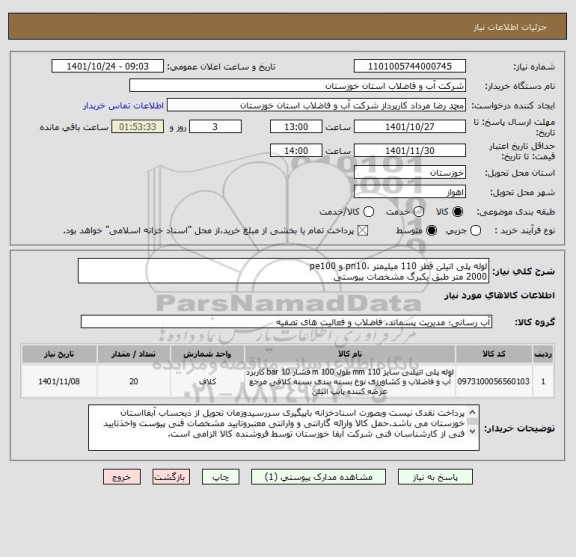 استعلام لوله پلی اتیلن قطر 110 میلیمتر ،pn10 و pe100 
2000 متر طبق یکبرگ مشخصات پیوستی