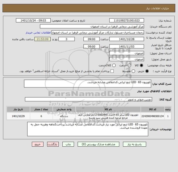 استعلام تلویزیون LED  65 اینچ ایرانی،کداعلامی مشابه میباشد.