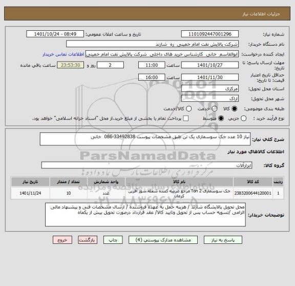 استعلام نیاز 10 عدد جک سوسماری یک تن طبق مشخصات پیوست 33492838-086  خانی