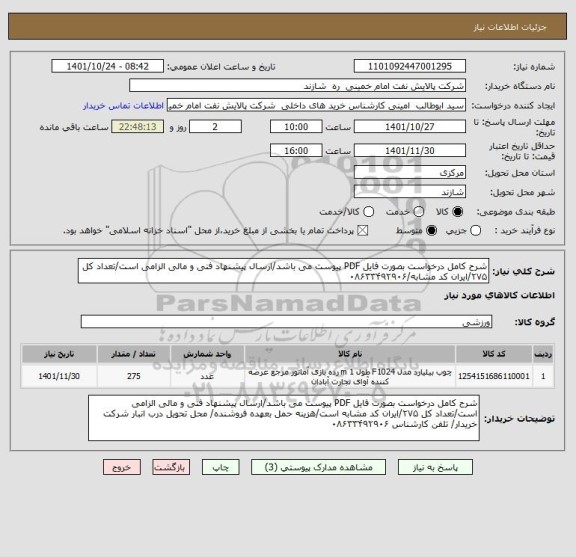 استعلام شرح کامل درخواست بصورت فایل PDF پیوست می باشد/ارسال پیشنهاد فنی و مالی الزامی است/تعداد کل ۲۷۵/ایران کد مشابه/۰۸۶۳۳۴۹۲۹۰۶