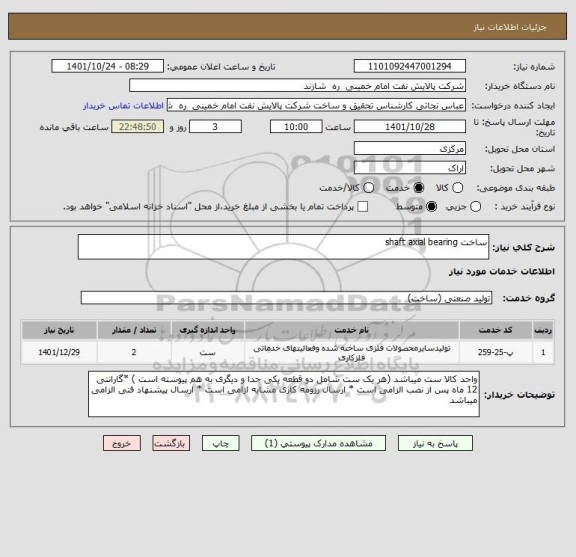 استعلام ساخت shaft axial bearing