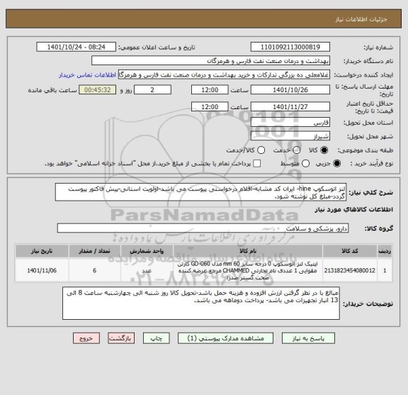 استعلام لنز اتوسکوپ hine- ایران کد مشابه-اقلام درخواستی پیوست می باشد-اولویت استانی-پیش فاکتور پیوست گردد-مبلغ کل نوشته شود.