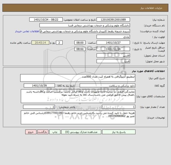 استعلام اینفلیتور آنژیوگرافی به همراه کیت تعداد 500عدد