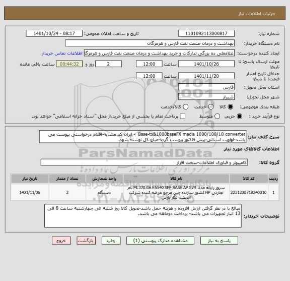 استعلام Base-tx&1000baseFX media 1000/100/10 converter  - ایران کد مشابه-اقلام درخواستی پیوست می باشد-اولویت استانی-پیش فاکتور پیوست گردد-مبلغ کل نوشته شود.