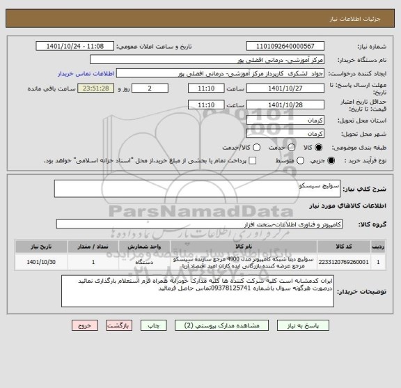 استعلام سوئیچ سیسکو