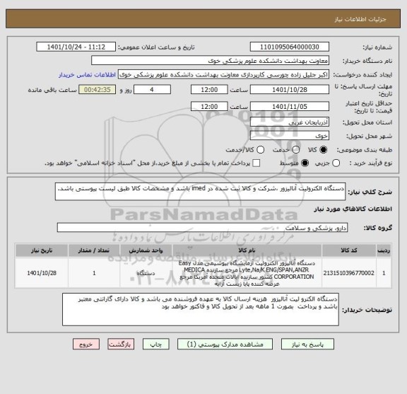 استعلام دستگاه الکترولیت آنالیزور ،شرکت و کالا ثبت شده در imed باشد و مشخصات کالا طبق لیست پیوستی باشد.