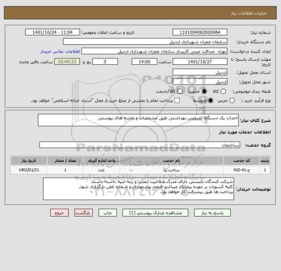 استعلام احداث یک دستگاه سرویس بهداشتی طبق مشخصات و نقشه های پیوستی