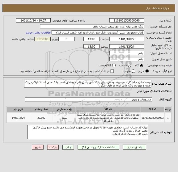 استعلام بیست هزار جلد کارت دو جیبه دوختی  عابر بانک ملی با درج نام اداره امور شعب بانک ملی استان ایلام در یک طرف و درج بام بانک ملی ایران در طرف دیگر