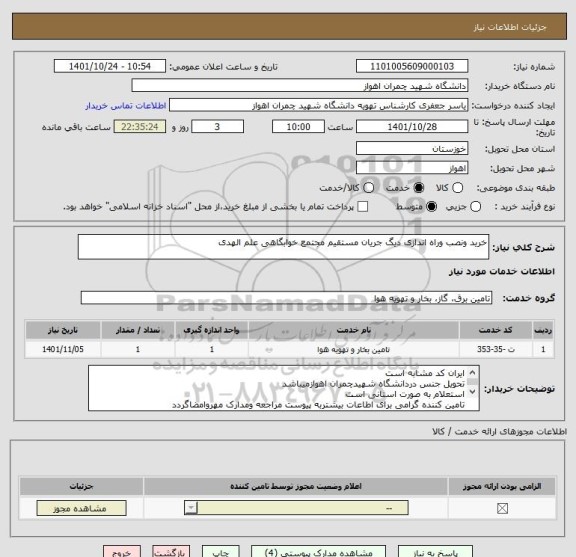 استعلام خرید ونصب وراه اندازی دیگ جریان مستقیم مجتمع خوابگاهی علم الهدی