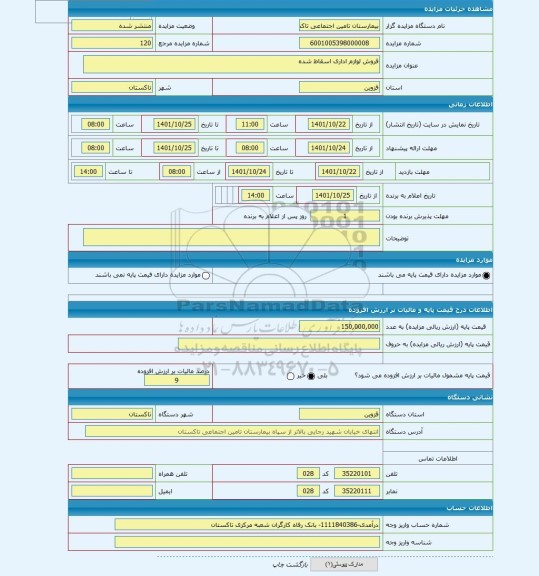 مزایده ، فروش لوازم اداری اسقاط شده