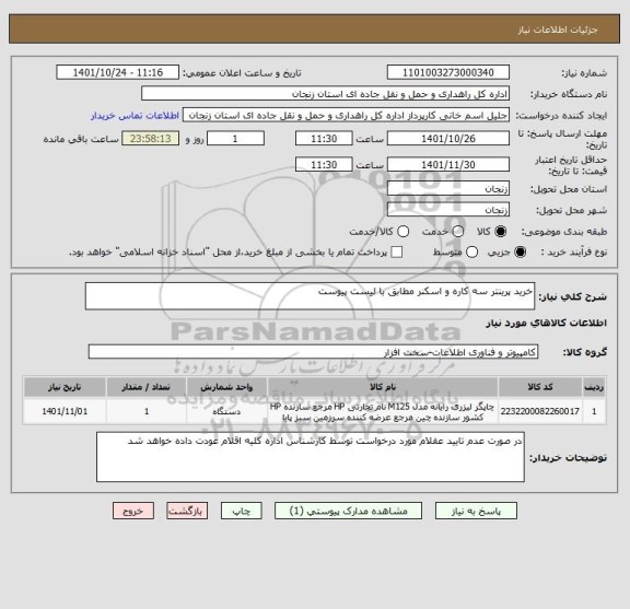 استعلام خرید پرینتر سه کاره و اسکنر مطابق با لیست پیوست