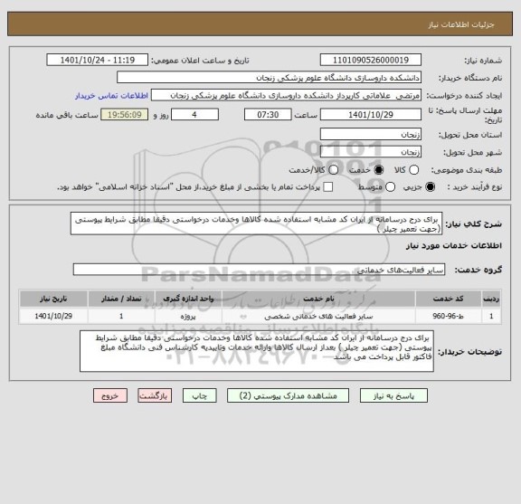 استعلام  برای درج درسامانه از ایران کد مشابه استفاده شده کالاها وخدمات درخواستی دقیقا مطابق شرایط پیوستی (جهت تعمیر چیلر )