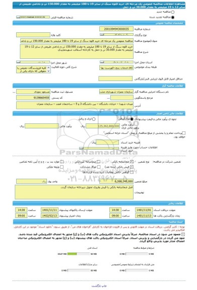 مناقصه، مناقصه عمومی یک مرحله ای خرید قلوه سنگ از سایز 19 تا 180 میلیمتر به مقدار 150،000 تن و بادامی طبیعی از سایز 12 تا 19 میلیمتر به مقدار 30،000 تن و حمل