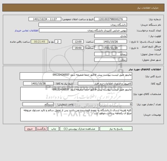 استعلام مانیتور طبق لیست پیوست پیش فاکتور حتما ضمیمه شود 09122426557