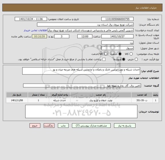 استعلام احداث شبکه و نصب ترانس اتابک و بامکان و جابجایی شبکه های مزرعه میان و بوز