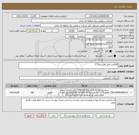 استعلام 100متر کابل افشان70*1