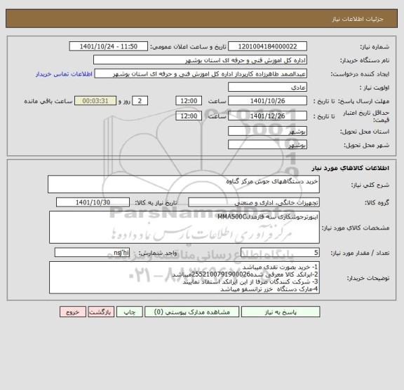 استعلام خرید دستگاههای جوش مرکز گناوه