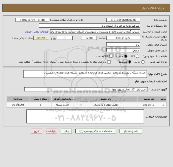 استعلام احداث شبکه ، نصب و جابجایی ترانس های هامانه و جابجایی شبکه های هامانه و خمسیان