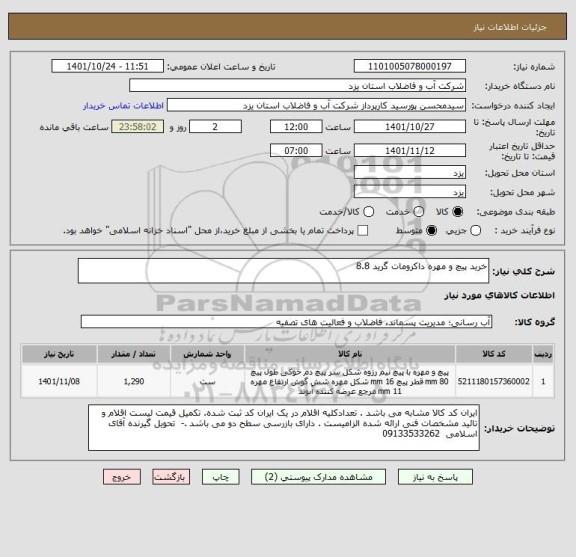 استعلام خرید پیچ و مهره داکرومات گرید 8.8