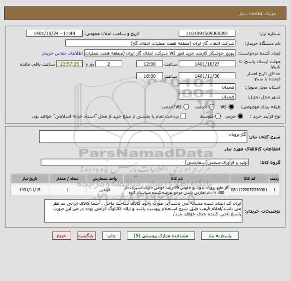 استعلام گاز پروپان