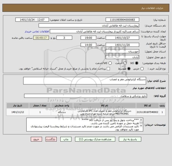 استعلام دستگاه کرانیاتومی مغز و اعصاب