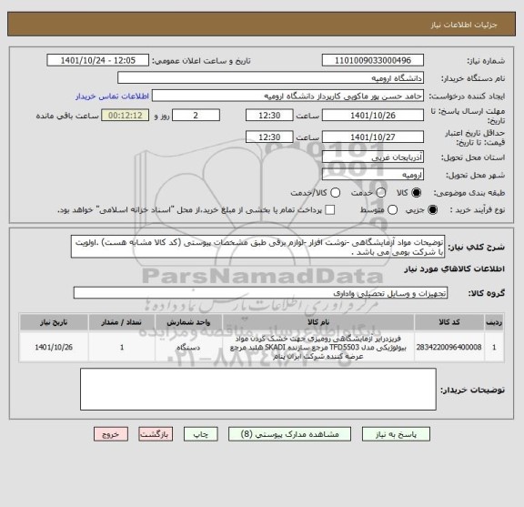 استعلام توضیحات مواد آزمایشگاهی -نوشت افزار -لوازم برقی طبق مشخصات پیوستی (کد کالا مشابه هست) .اولویت  با شرکت بومی می باشد .