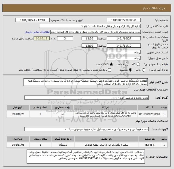 استعلام قطعات 3دستگاه ماشین آلات راهداری (طبق لیست ضمیمه شده )با اجرت بازوبست وراه اندازی دستگاهها درمحل کارگاه اداره کل راهداری استان زنجان